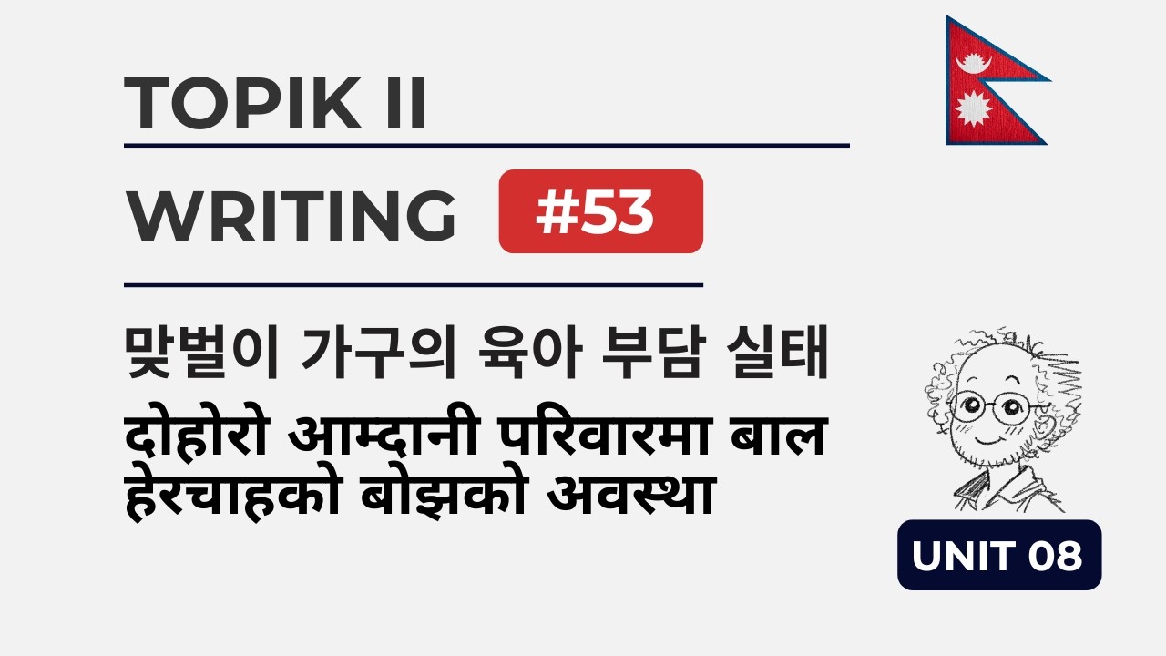 TOPIK II Unit 08 | 맞벌이 가구의 육아 부담 실태 | Task 53 (NP)
