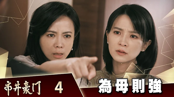 市井豪門 EP4 為母則強｜Billionaire Story - 天天要聞