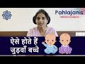 ऐसे होते हैं जुड़वाँ बच्चे | Twin pregnancy | Dr Neeraj Pahlajani