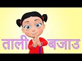 Tali Bajou ताली बजाउ | Nepali Rhymes for Kids | बाल गीत