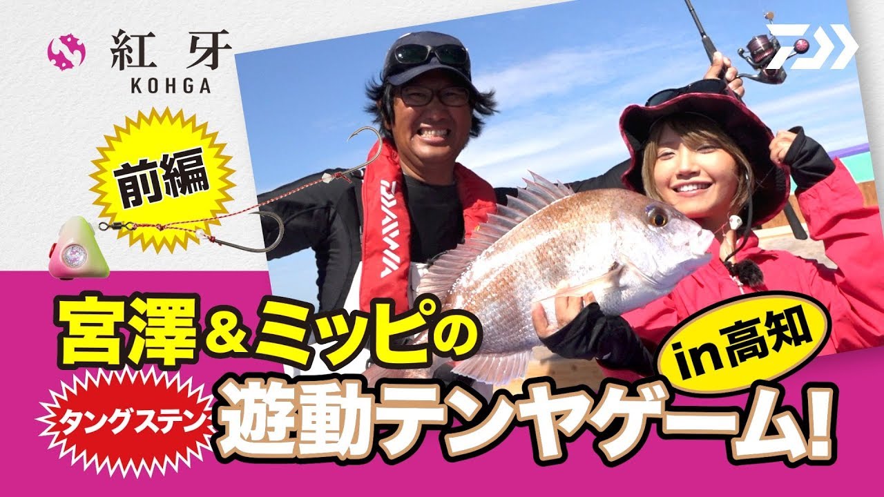 宮澤 みっぴの タングステン 遊動テンヤゲーム In高知 前編 Youtube 宮澤 みっぴの タングステン 遊動テンヤゲーム In高知 前編 Youtube