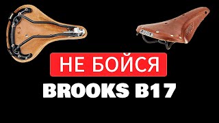 НЕ НУЖНО БОЯТЬСЯ КОЖАНОГО СЕДЛА БРУКС Б17, Brooks B17, уход и мифы