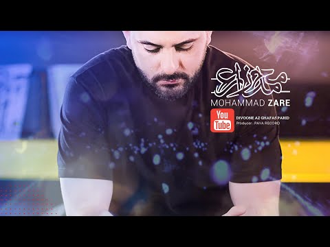 Divoone Az Ghafas Parid Mohammad Zare دیوونه از قفس پرید محمد زارع