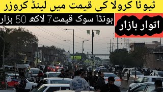 Honda Civic 7 Lakh 50? itni Sasti Gariyan Sunday Car Market Lahore Samnabad Biggest Prices