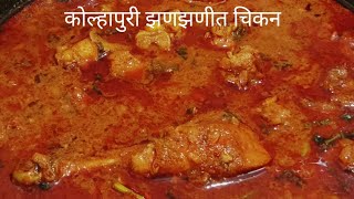 सोप्या पदधतीने बनवा कोल्हापुरी झणझणीत चिकन | How to make Kolhapuri Chicken recipe|