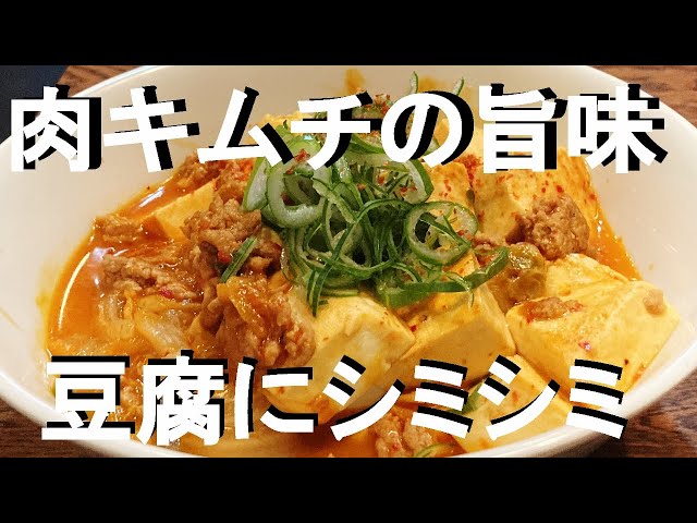 NEW 【キムチ豆腐】作り方★これホント簡単で美味ししので作らないと損した感じに成るかも