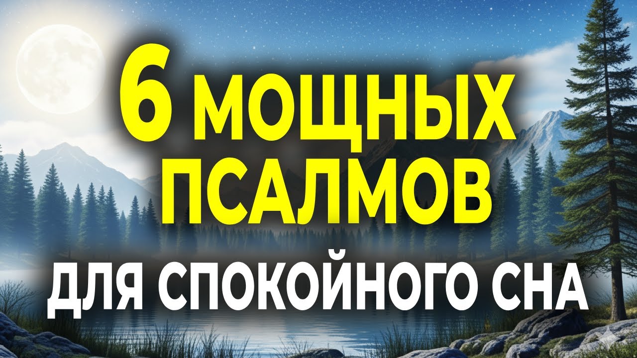 6 ПСАЛМОВ, КОТОРЫЕ ПРИНЕСУТ ТЕБЕ СПОКОЙНЫЙ СОН И МИР В СЕРДЦЕ - МОЛИТВА ПЕРЕД СНОМ