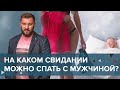 Секс с мужчиной - когда можно? Разрешен ли секс на первом свидании, на втором или на пятом?