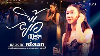 ยื้อ (Ost.สัปเหร่อ) - เฟิร์ส พรชิตา I แสดงสดครั้งแรก (งานย้อนรอยจอมพล ป. อ.พระพุทธบาท จ.สระบุรี)