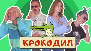 ВЗРОСЛЫЕ И МОЛОДЫЕ ИГРАЮТ В «КРОКОДИЛ» 2