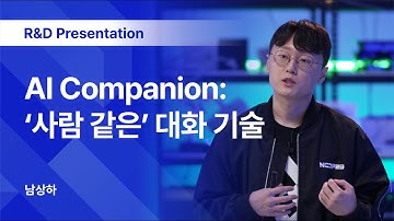 NCDP 2023 | 생성형 AI와 디지털 휴먼 | 엔씨소프트(NCSOFT)