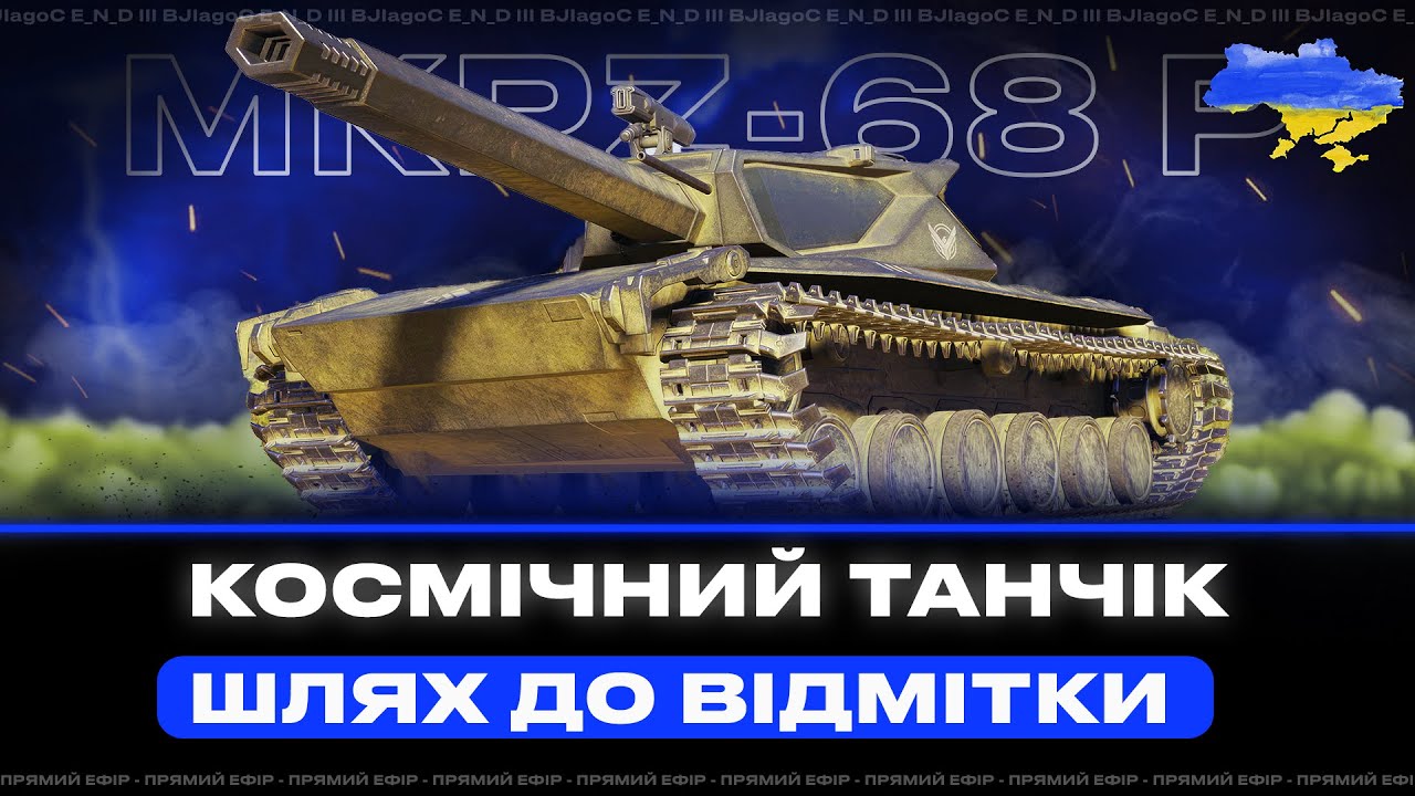 MKPZ 68 (p) - Космічний Танк #ВладосWOT#wotua - YouTube