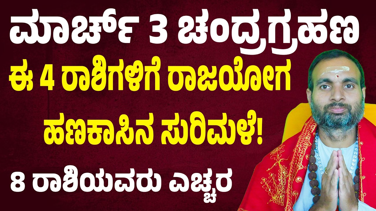 ಮಾರ್ಚ್ 3 ಚಂದ್ರಗ್ರಹಣ | Lunar Eclipse March 3rd | March 3 Chandra Grahana | ಈ ರಾಶಿಗಳಿಗೆ ಅಖಂಡ ರಾಜಯೋಗ