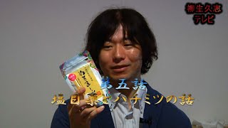 柳生久志テレビ 第五話 塩目薬とハチミツの話