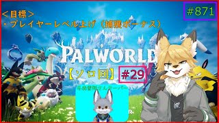 【パルワールド】モンスターを捕獲したい！#29