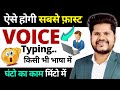 Best and Super FAST Tool For Hindi Voice Typing in Computer
