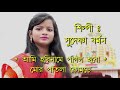 Mor Patla Komre | মোর পাতলা কোমরে | Sudeshna Barman | Rs Music | Bangla Romantic Folk Song Mp3 Song