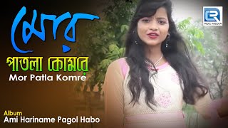 Mor Patla Komre | মোর পাতলা কোমরে | Sudeshna Barman | Rs Music | Bangla Romantic Folk Song