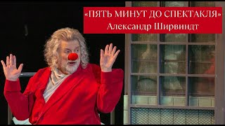 "Пять минут до спектакля". Александр Ширвиндт