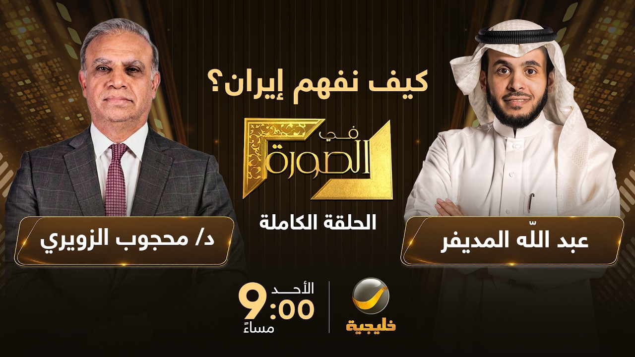 إيران في الصورة – د. محجوب الزويري أستاذ سياسة الشرق ال… — Transcript