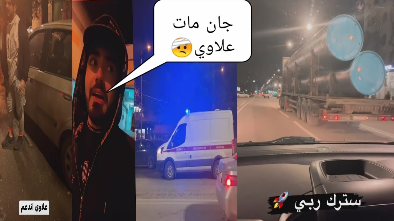 علاوي اندعم بالسيارة واخذنا علاوي على مشفى شوفو شني صار باطريق🤕🤕 - YouTube