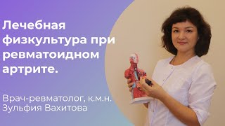 видео: Лечебная физкультура при ревматоидном артрите. картинка: Лечебная физкультура при ревматоидном артрите.