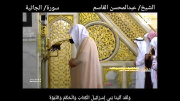 سورة الجاثية كاملة مع الآيات من #صلاة_التهجد #رمضان ١٤٤٤هـ