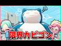 世界一忙しいカビゴンがついに倒れちゃった！？原因がまさかすぎた！【ぽこポケ/5×5クリエイト】