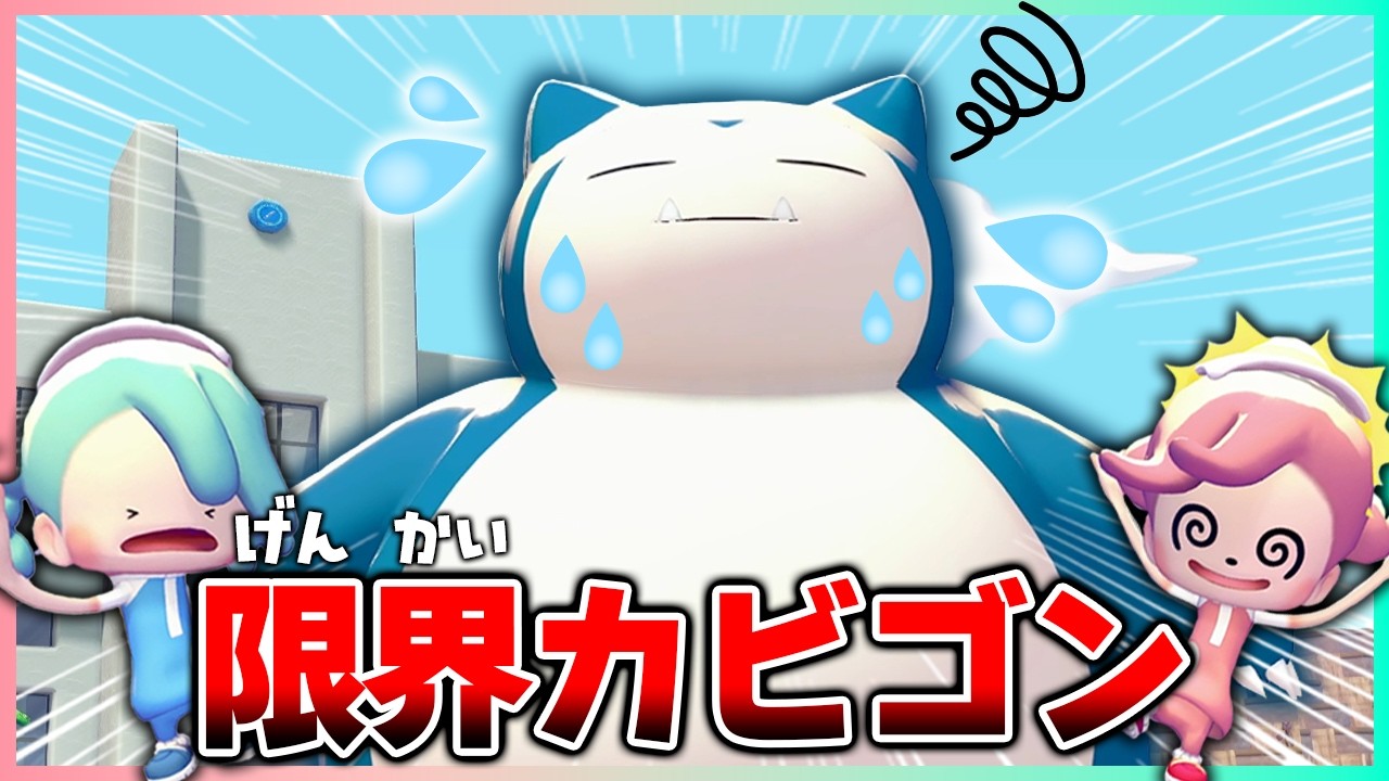 世界一忙しいカビゴンがついに倒れちゃった！？原因がまさかすぎた！【ぽこポケ/5×5クリエイト】