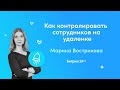 Как контролировать и мотивировать сотрудников на удаленке?/ Вебинары для руководителей