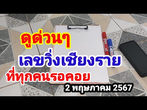 ดูด่วนๆเลขวิ่งเชียงราย#ที่ทุกคนรอคอย#2 พฤษภาคม 2567