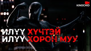 видео: #kino ӨӨРЧЛӨГДӨЖ ҮЗҮҮЛЭХ ҮҮ? МУУГААР... Spider Man 3 картинка: #kino ӨӨРЧЛӨГДӨЖ ҮЗҮҮЛЭХ ҮҮ? МУУГААР... Spider Man 3