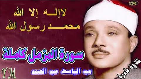73  سورة المزمل كاملة   الشيخ عبد الباسط عبد الصمد تلاوة نادرة
