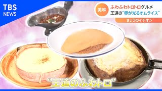 あったか ふわトログルメに舌鼓【Nスタ】