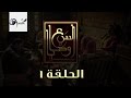 مسلسل السبع وصايا HD - الحلقة الأولى - (El Sabaa Wasya (1