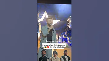 امجد جمعه يتغزل بيسان اسماعيل كلها أنوثة وفؤاد يغار 