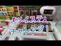 【UFOキャッチャー】ツイステ取るぞ！〜引っ掛け編〜