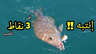 انتبه !!  أهم 3 نقاط للصيد ، صيد كاياك ، لفاح كياك - حداق الكويت - حداق الخيران  .