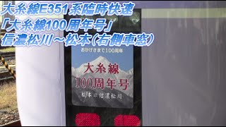 【Full HD60p】JR東日本E351系快速「大糸線100周年号」信濃松川～松本（右側車窓）