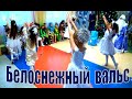 Детский танец на Новый год "Как я люблю этот вальс белоснежный"