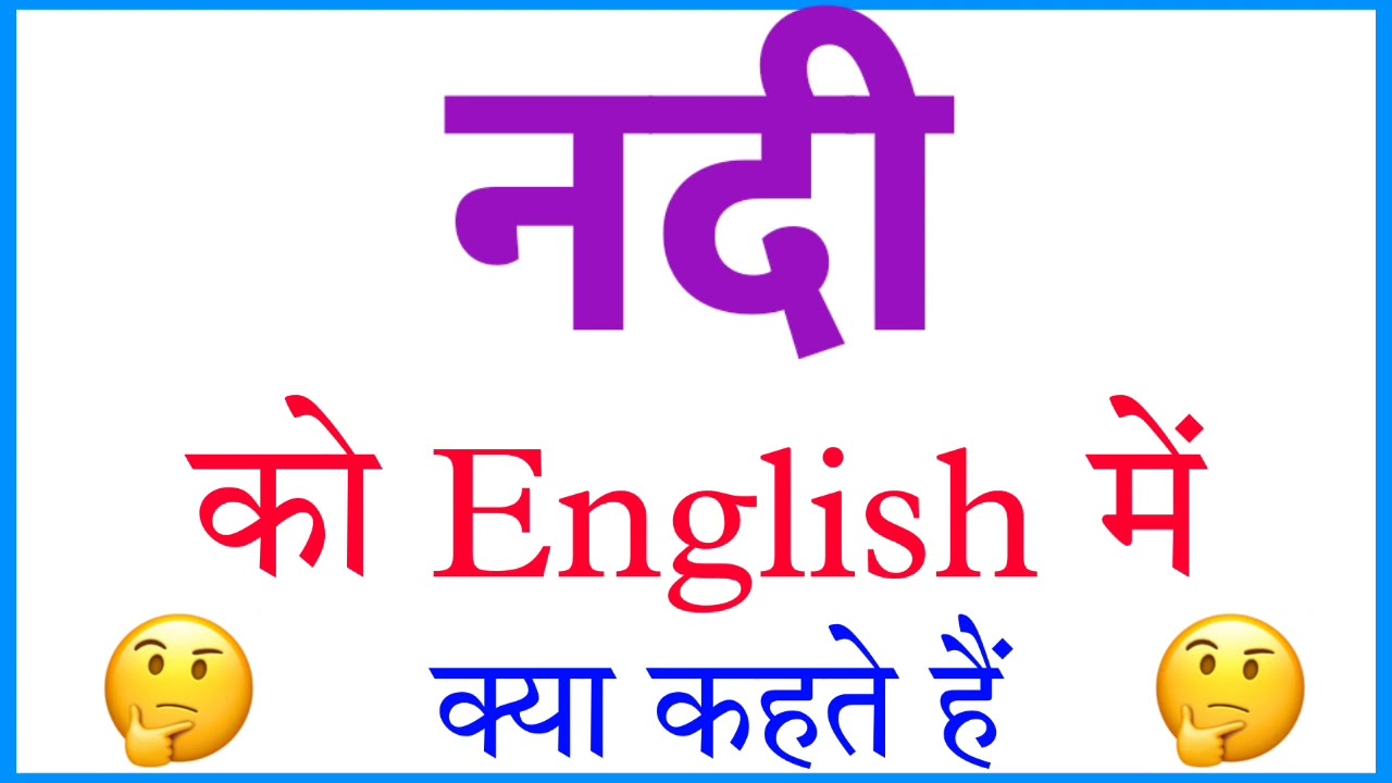 Nadi Ka English Kya Hota Hai Nadi Ko English Mein Kya Kahate Hain Nadi Ka English Kya Hota Hai Nadi Ko English Mein Kya Kahate Hain