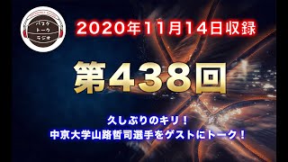 【ゲスト】中京大学山路哲司選手！