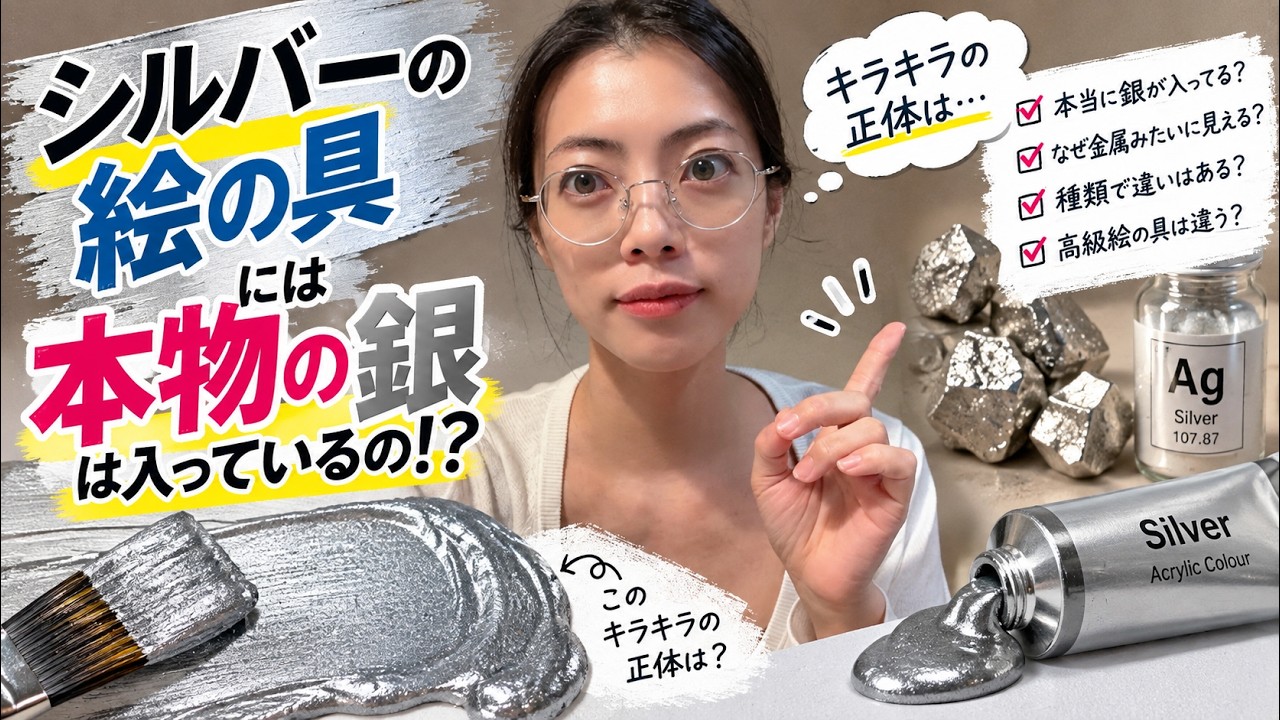 シルバーの絵の具には銀は入ってる？ - YouTube
