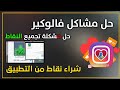 حل جميع مشاكل فالوكير و طريقة شراء نقاط من التطبيق 