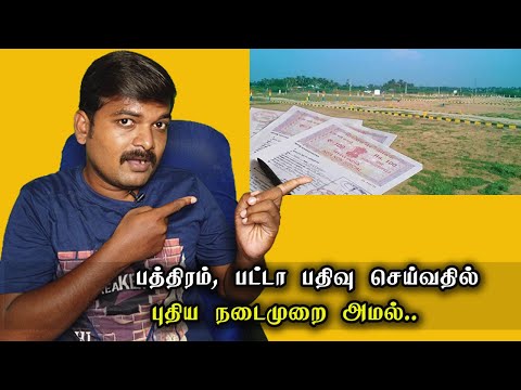 பத்திரம், பட்டா பதிவு செய்வதில் புதிய மாற்றம்! | New Rule for Land bond and Patta Registration!