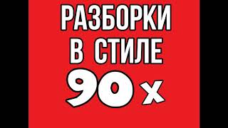 КОЛЛЕКТОРЫ / РАЗБОРКИ В СТИЛЕ 90х / ЖЕСТКО ОСАДИЛ КОЛЛЕКТОРОВ #1 КОЛЛЕКТОРЫ / РАЗБОРКИ В СТИЛЕ 90х / ЖЕСТКО ОСАДИЛ КОЛЛЕКТОРОВ #1