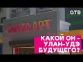 Какой он - Улан-Удэ будущего?