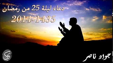 دعاء ليلة 25 | 2014 م 1435 هـ | القارئ : جواد ناصر Jawad Naser
