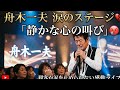 舟木一夫の涙のステージ 🎤💔✨「静かな心の叫び」😭🌙 | 観客が涙を止められない感動ライブ 😢🔥
