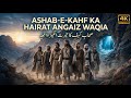 Ashab-e-Kahf Ka Waqia | Those People Who Were Resurrected After 300 Years